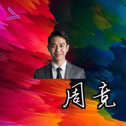 周竞