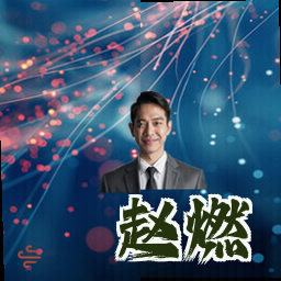 赵燃